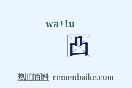 窊凸是什么意思的图片